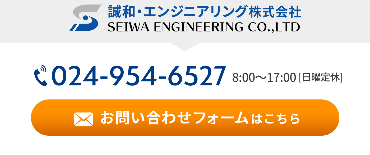 誠和・エンジニアリング株式会社へのお問い合わせはこちら